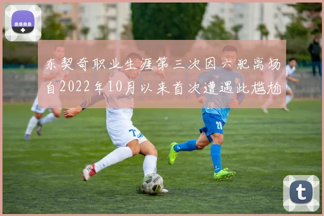 东契奇职业生涯第三次因六犯离场自2022年10月以来首次遭遇此尴尬局面