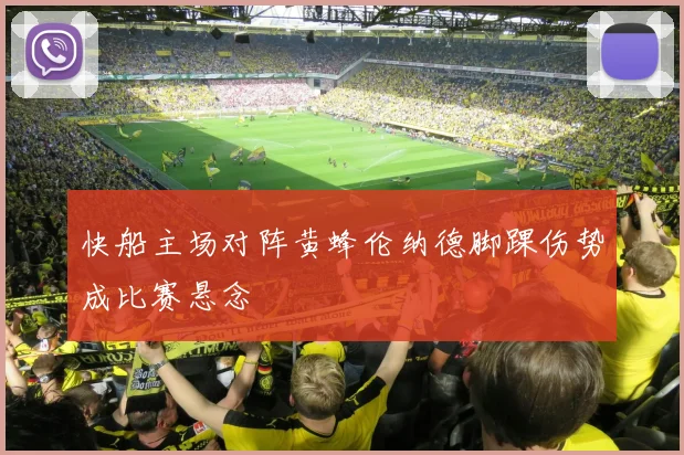 快船主场对阵黄蜂伦纳德脚踝伤势成比赛悬念