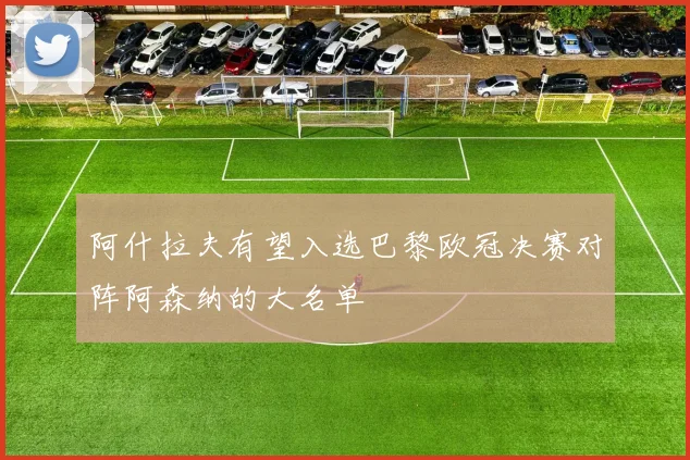 阿什拉夫有望入选巴黎欧冠决赛对阵阿森纳的大名单