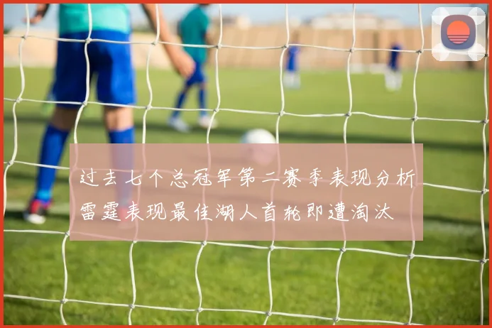 过去七个总冠军第二赛季表现分析雷霆表现最佳湖人首轮即遭淘汰