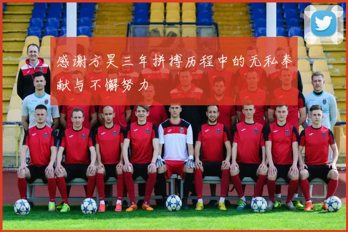 感谢方昊三年拼搏历程中的无私奉献与不懈努力