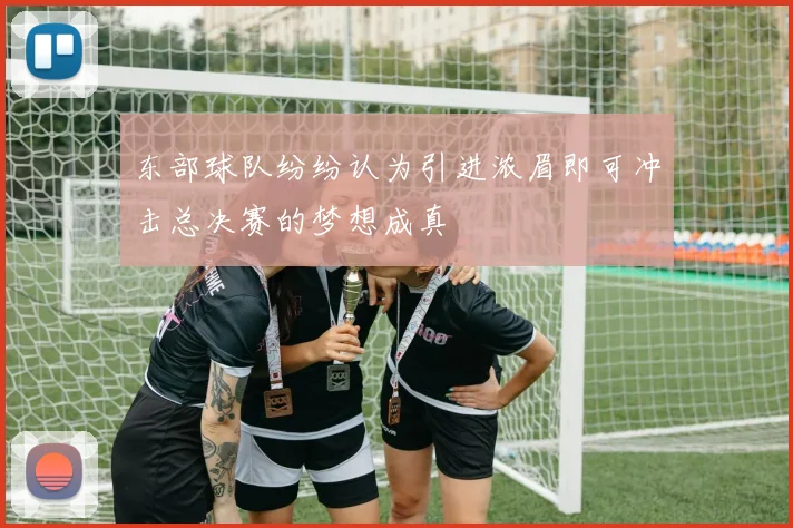 东部球队纷纷认为引进浓眉即可冲击总决赛的梦想成真