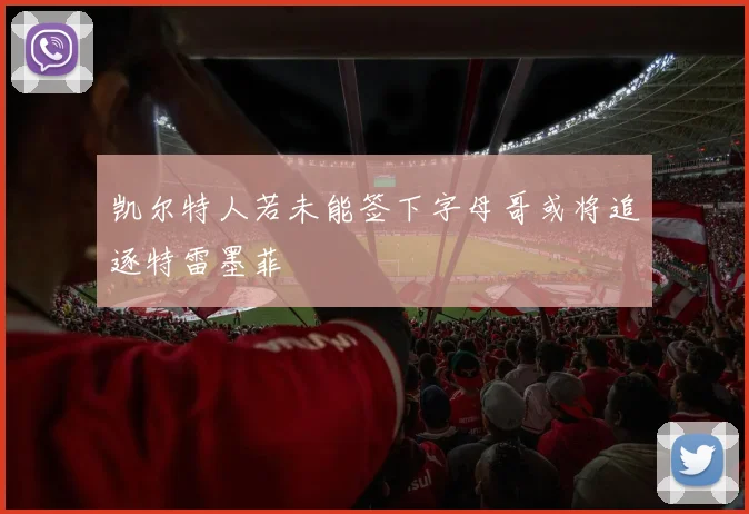 凯尔特人若未能签下字母哥或将追逐特雷墨菲