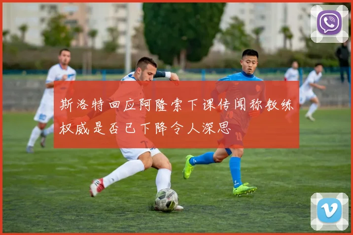 斯洛特回应阿隆索下课传闻称教练权威是否已下降令人深思