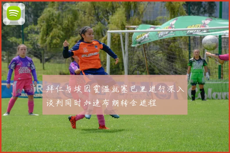 拜仁与埃因霍温就塞巴里进行深入谈判同时加速布朗转会进程