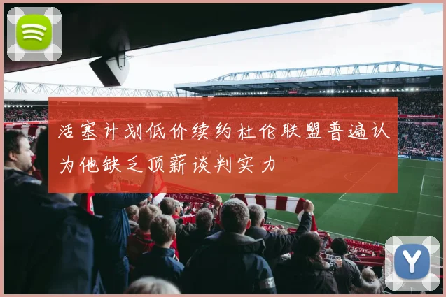 活塞计划低价续约杜伦联盟普遍认为他缺乏顶薪谈判实力