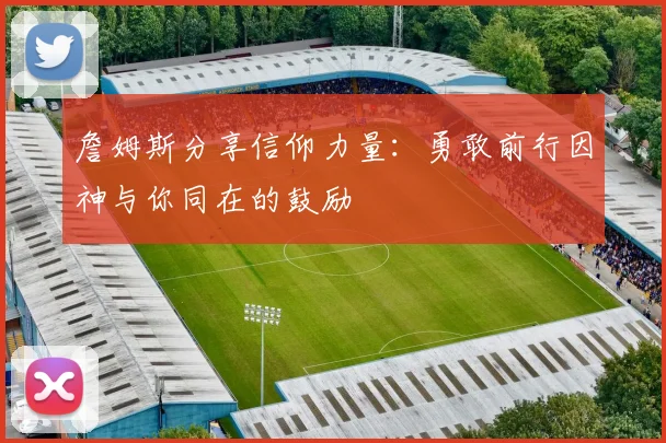 詹姆斯分享信仰力量：勇敢前行因神与你同在的鼓励