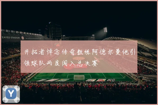 开拓者悼念传奇教练阿德尔曼他引领球队两度闯入总决赛