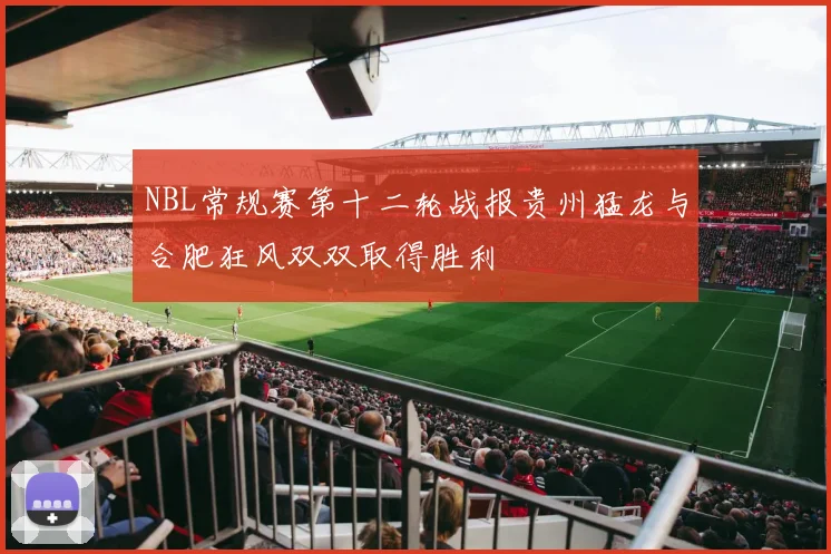 NBL常规赛第十二轮战报贵州猛龙与合肥狂风双双取得胜利